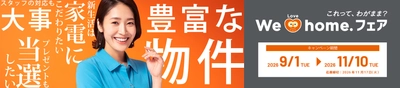 全国のLIXIL不動産ショップで 「We Love home.フェア 2026秋」を11月10日まで開催