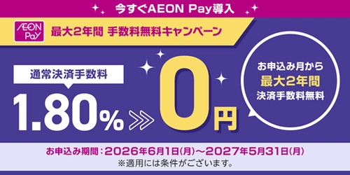 中小事業者のキャッシュレス導入を応援！ AEON Pay決済手数料無料キャンペーン実施中！