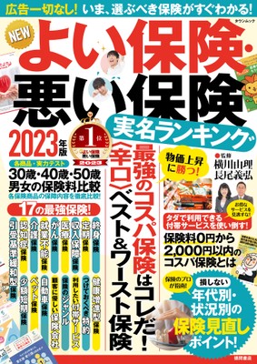 NEWよい保険・悪い保険2023年版