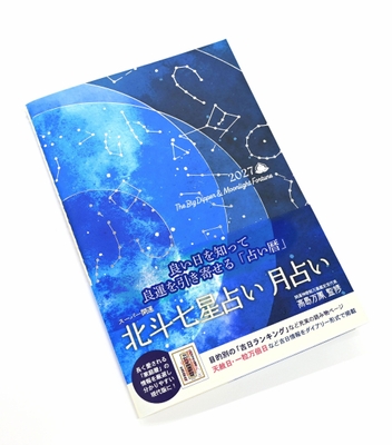 「スーパー開運 北斗七星占い 月占い」1,430円(税込)
