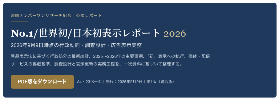 No.1/世界初/日本初表示レポート 2026