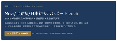 No.1/世界初/日本初表示レポート 2026
