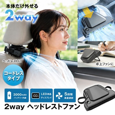 2WAYヘッドレストファン「K-FAN18-B」