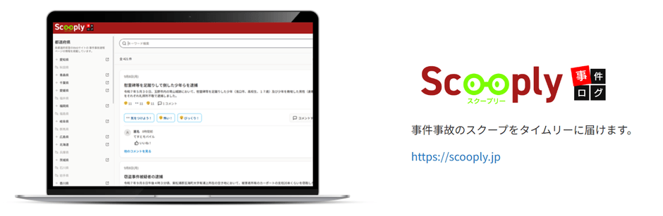 事件事故のスクープをタイムリーに届ける「Scooply（スクープリー）」