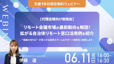 【6/11開催｜代理店様向け勉強会】リモート会議市場の最新動向を解説！拡がる自治体リモート窓口活用例をご紹介