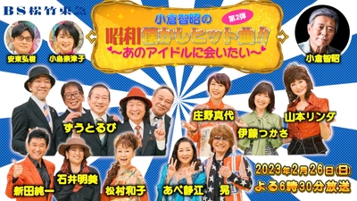 ＜ＢＳ松竹東急（BS260ch）2時間半のスペシャル特番＞ 小倉智昭の昭和懐かしヒット曲！！ ～あのアイドルに会いたい～ 第2弾の放送が決定！
