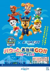 アクアシティお台場に「パウ・パトロールTM」がやってくる！ 「パウっと、お台場GO!!」 開催期間：2025年7月11日（金）～8月31日（日）