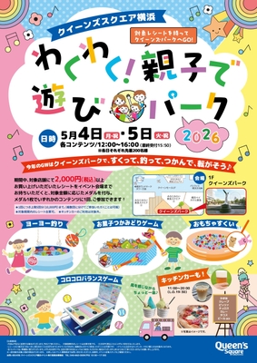 クイーンズスクエア横浜わくわく!親子で遊びパークイベントポスターデザイン
