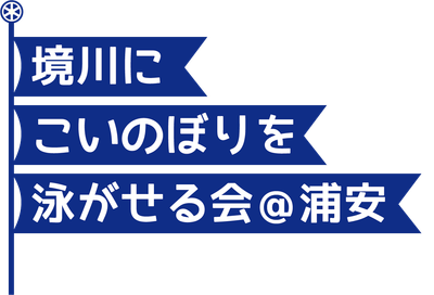 境川にこいのぼりを泳がせる会@浦安 ロゴ