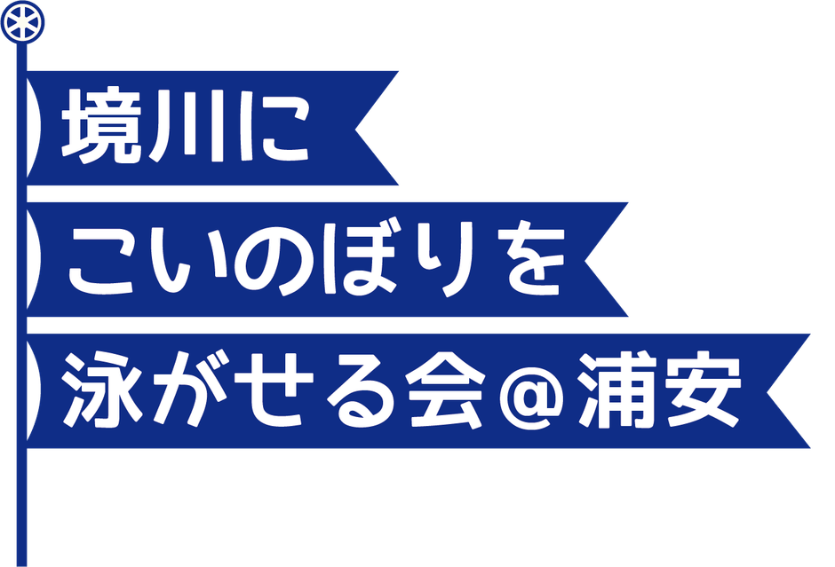 境川にこいのぼりを泳がせる会@浦安 ロゴ