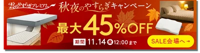 「雲のやすらぎプレミアム」秋夜のやすらぎキャンペーン開催