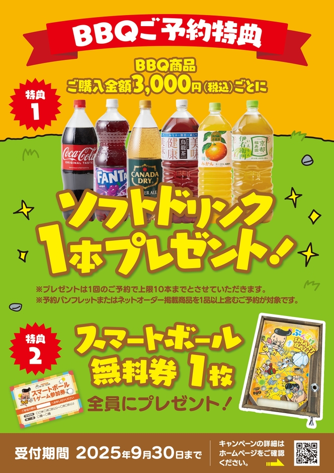 ご予約特典