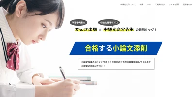 【年内入試の急増に対応！】かんき出版が「合格する小論文 添削サービス」をリリース。河合塾の人気講師による添削で、大学受験生の合格を支援します