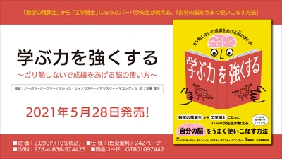 『学ぶ力を強くする ～ガリ勉しないで成績をあげる脳の使い方～』 5月28日発売！