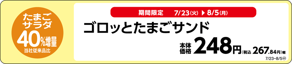 ゴロッとたまごサンド販促物(画像はイメージです。)
