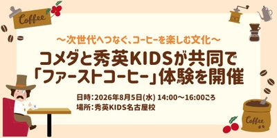 コメダと秀英KIDSが共同で「ファーストコーヒー」体験を開催　 次世代へつなぐ、コーヒーを楽しむ文化　 8月5日(水)秀英KIDS名古屋校で実施