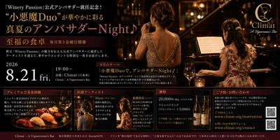 「Winery Passion」公式アンバサダー就任記念！ "小悪魔Duo"が華やかに彩る真夏の「アンバサダーNight♪」8月21日(金)開催