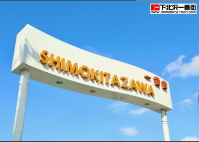下北沢一番街商店街振興組合