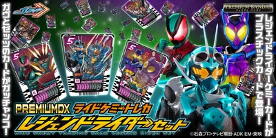 PREMIUM DX ライドケミートレカ レジェンドライダーセット