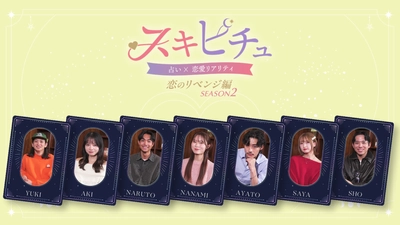 占いが導く新感覚恋愛リアリティーショー「スキピチュSeason2」　 男女7名と占い師8名が織りなす3日間の運命旅　 本編は2026年1月5日(月)よりYouTubeで配信開始