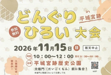 平城宮跡で秋の自然を楽しもう！
「どんぐりひろい大会2026」11月15日(日) 開催
