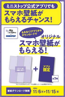 アプリからダウンロードで（アプリ限定１種含む全７種）もらえる