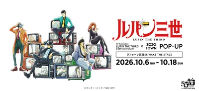 アニメ「ルパン三世」55周年を記念して ラフォーレ原宿にてPOP-UPが開催！ 懐かしのタッチで描かれたルパン達が颯爽と登場！ ファッションEC「ZOZOTOWN」コラボでは アーティストJUN INAGAWA氏とのコラボアイテムの先行販売や 1点限りとなるアートの抽選販売も！