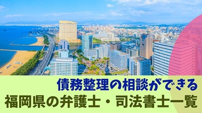 福岡県の債務整理経験者「最重視は費用」が52.8%——1,024人調査の福岡県限定データを公開