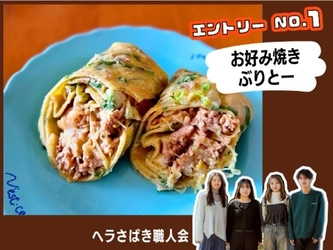 【ライフ首都圏】ライフ×オタフクソース×東京都立大学による
産学協働プロモーション企画
「お好み焼 アイデアレシピグランプリ！」開催