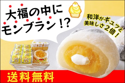 大福の中にモンブラン!?送料無料キャンペーン