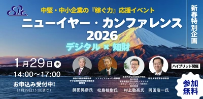 【参加無料／ハイブリッド開催 　1月29日（木）】中堅・中小企業の「稼ぐ力」を強化