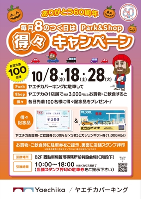 得々キャンペーン