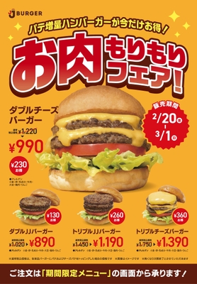 2月_お肉もりもりフェア