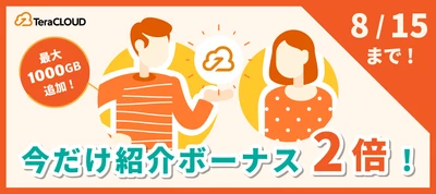【終了間近💨】最大1TBの容量がもらえる「紹介ボーナス倍増キャンペーン」はもうチェックした❓