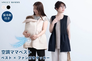 5月・6月分が即完売、SNSで人気の「空調ママベスト」が7月再入荷　 抱っこ時の暑さ対策に、スウィートマミーが販売