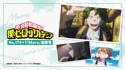 アニメ「僕のヒーローアカデミア」よりNo.170+1「More」の 場面写真を使用したグッズが新登場！ 2026年8月7日(金)より販売開始！