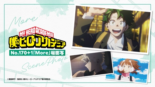 アニメ「僕のヒーローアカデミア」よりNo.170+1「More」の 場面写真を使用したグッズが新登場！ 2026年8月7日(金)より販売開始！