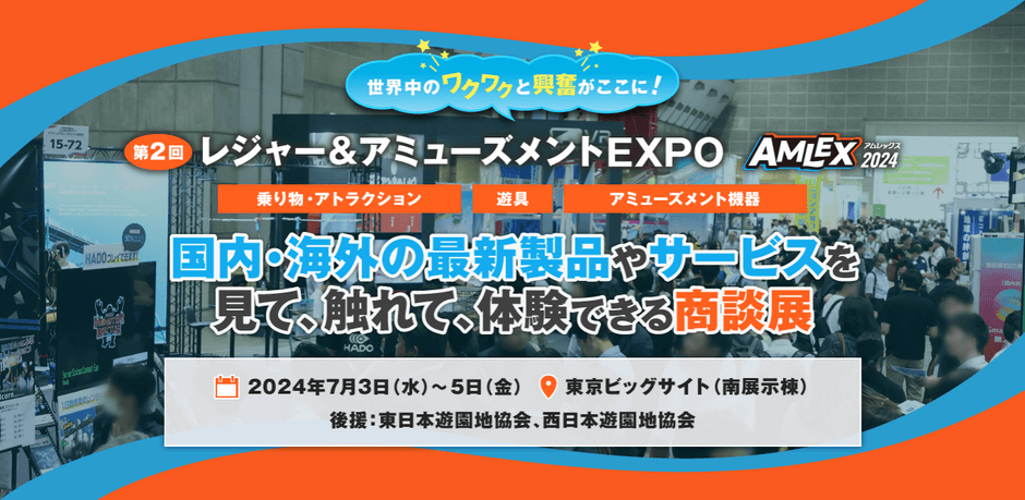 レジャー&アミューズメントEXPO_1
