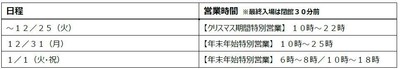 年末年始の特別営業