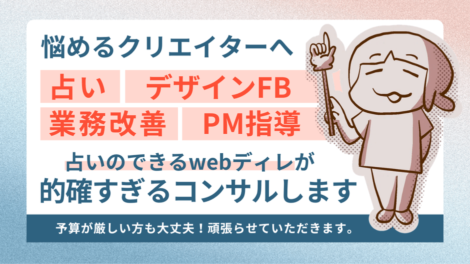 悩めるクリエイターへ、占いのできるwebディレクターがサポート