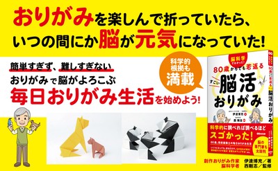 伊達博充著/西剛志監修『脳科学でわかった! 80歳からでも若返る すごい脳活おりがみ』2024年5月21日刊行