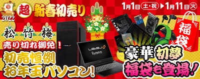 パソコン工房全店で2022年「超・新春初売り」を開催！ 初夢福袋、お年玉パソコン、新春大特価をお見逃しなく！