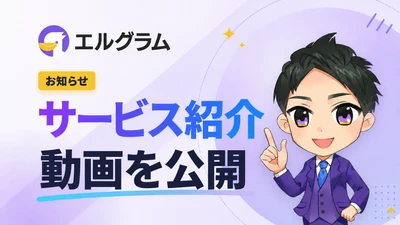 エルグラム公式サイトを更新、サービス紹介動画を新たに追加