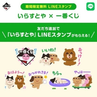 『いらすとや × 一番くじ』LINE スタンプ無料配信キャンペーン