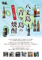 八丈島・青ヶ島 台風被害復興支援フェア　 両島の焼酎を全国11店舗の「芋蔵」で提供　 売上の一部を復興支援に寄付