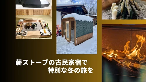 【冬の旅】薪ストーブの古民家宿で囲炉裏ごはん＆薪サウナ体験！滋賀県高島市で“火のある暮らし”を満喫しませんか？