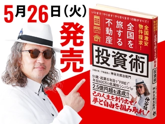 【新刊】45歳・シングルパパで平凡な用務員の中年おじさんが会社を辞め、全国を旅しながら31都道府県に570室取得・家賃収入2.5億円になり「夢と自由を掴み取った」男の話。白服大家・神谷太郎左衛門 著『全国激安物件探求！全国を旅する不動産投資術』が2026年5月26日(火)発売。