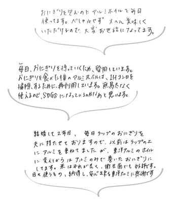 「ホイルおにぎり」お客様の声