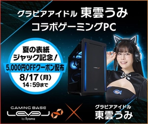 ゲーミングPC LEVEL∞、「東雲うみ」夏の表紙ジャックを記念して5,000円OFF WEBクーポン配布 さらに、抽選でサイン入りコラボPCやサイドパネルをプレゼント