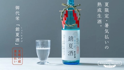 【北島酒造／銷夏酒】半年の厄を落とす夏越しの祓（なごしのはらえ）に因んだ夏季限定・熟成生酒